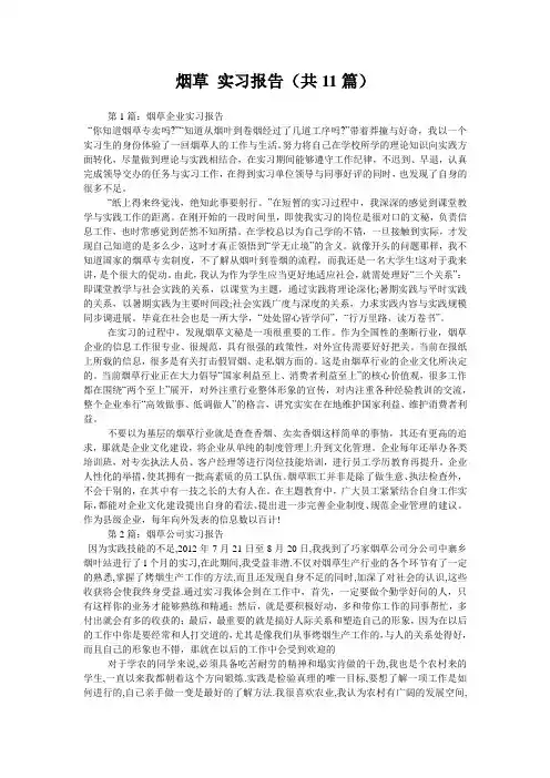 烟草 实习报告(共11篇) 