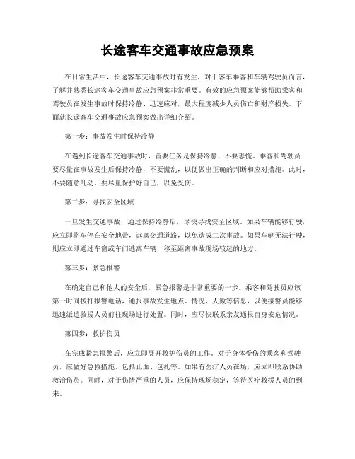 长途客车交通事故应急预案