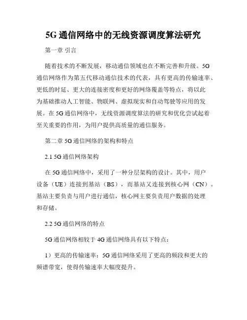 5G通信网络中的无线资源调度算法研究
