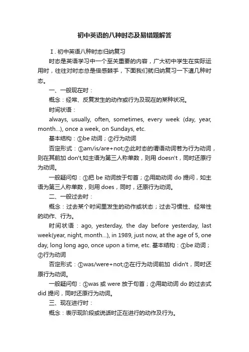 初中英语的八种时态及易错题解答