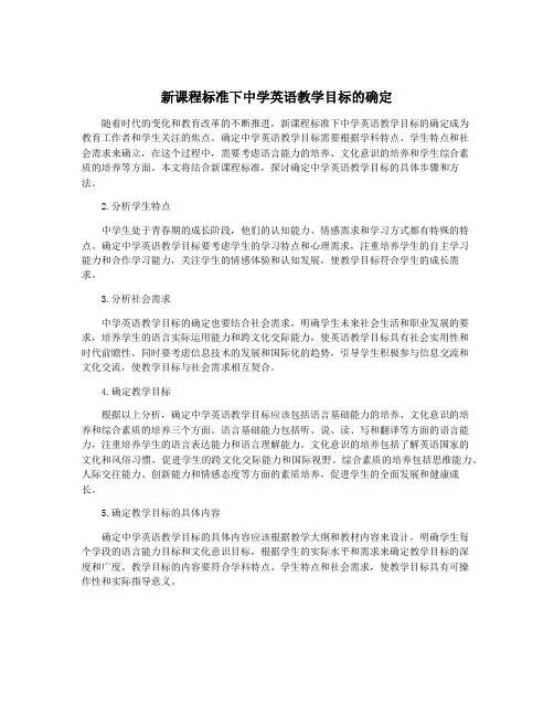 新课程标准下中学英语教学目标的确定