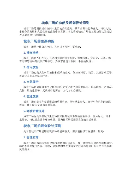 城市广场的功能及规划设计原则