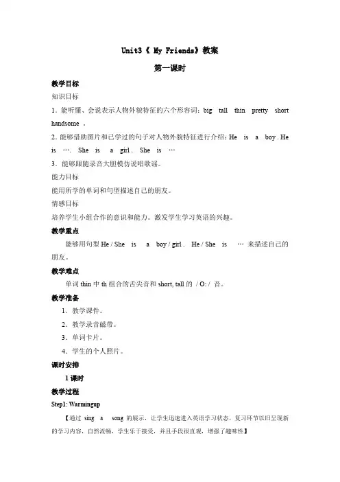 Unit3《MyFriends》(教案)人教新起点版英语二年级上册