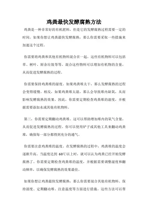 鸡粪最快发酵腐熟方法