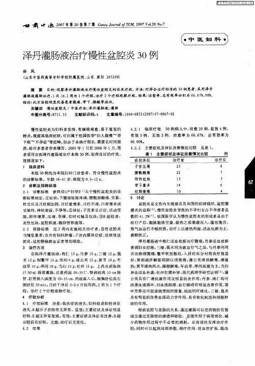 泽丹灌肠液治疗慢性盆腔炎30例