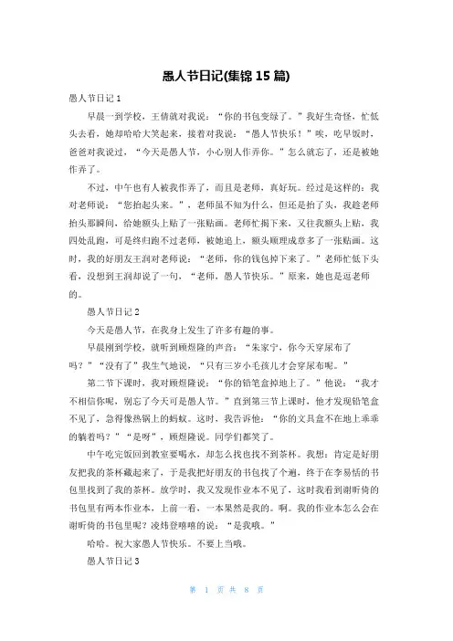 愚人节日记(集锦15篇)_1