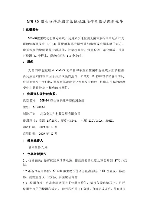 MB-80 微生物动态测定系统标准操作及维护保养程序
