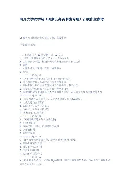 南开大学秋学期国家公务员制度专题在线作业