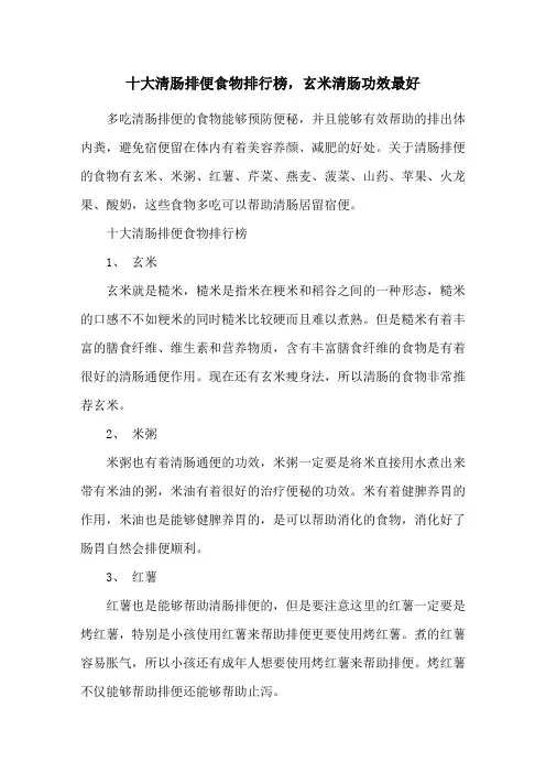 十大清肠排便食物排行榜,玄米清肠功效最好