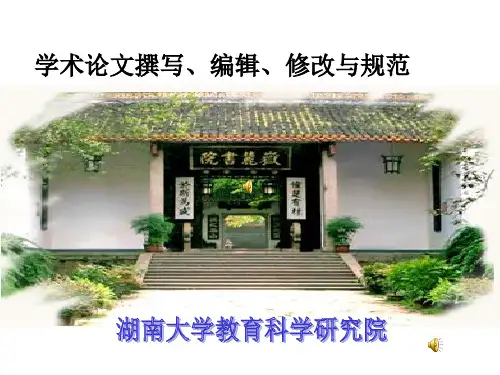 论文撰写编辑修改与规范ppt课件