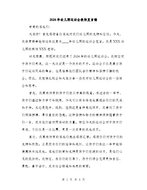 2024年幼儿园运动会教师发言稿（2篇）