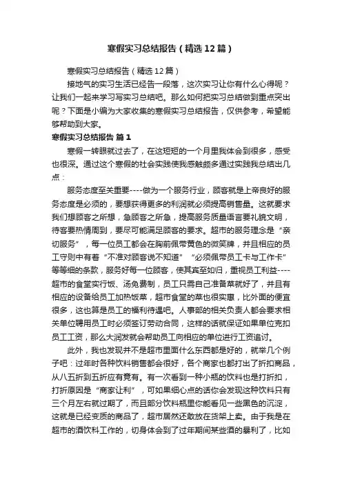 寒假实习总结报告（精选12篇）