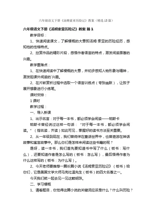 六年级语文下册《汤姆索亚历险记》教案（精选15篇）