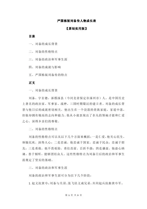 严国栋版刘备传人物成长表