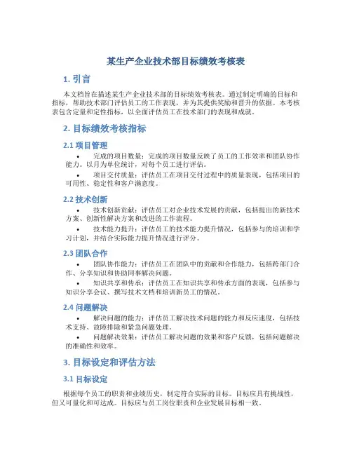 某生产企业技术部目标绩效考核表