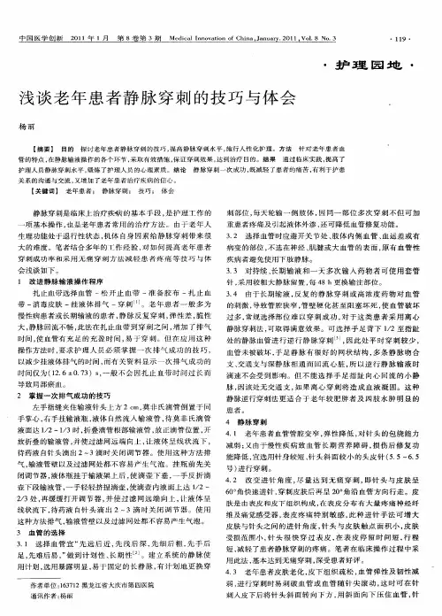 浅谈老年患者静脉穿刺的技巧与体会
