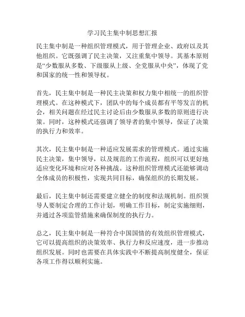 学习民主集中制思想汇报