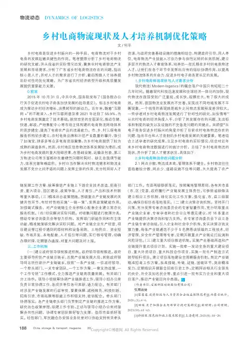 乡村电商物流现状及人才培养机制优化策略
