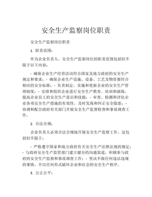 安全生产监察岗位职责