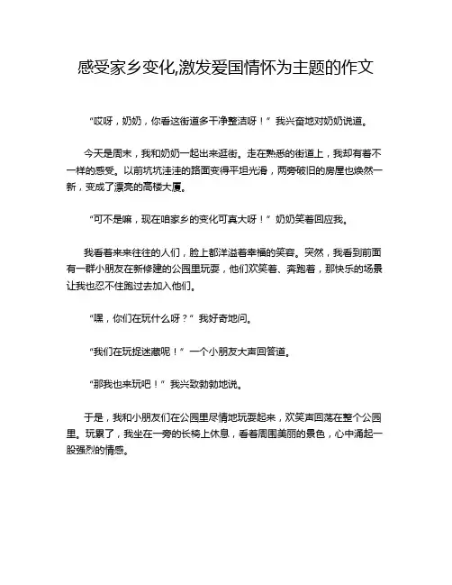 感受家乡变化,激发爱国情怀为主题的作文