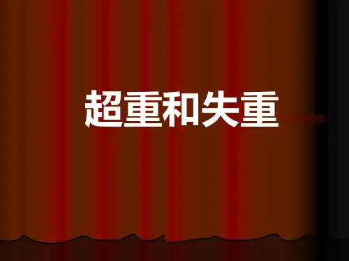 超重与失重--ppt课件