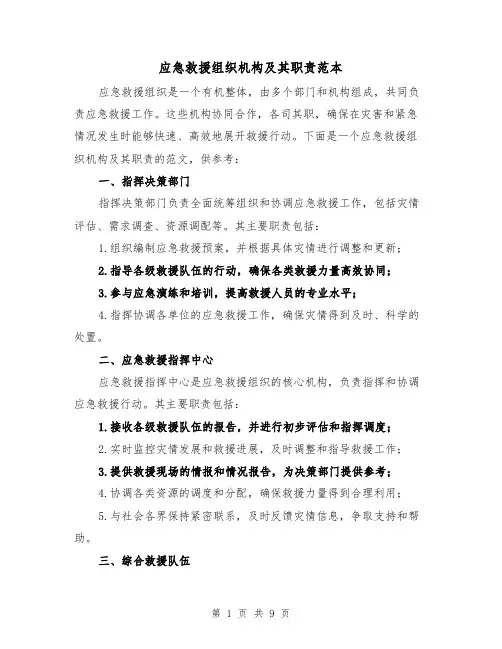 应急救援组织机构及其职责范本(4篇)