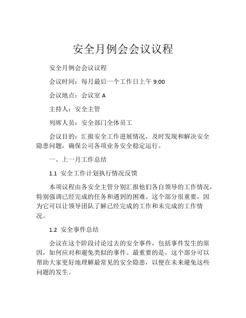 安全月例会会议议程