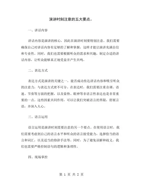 演讲时刻注意的五大要点