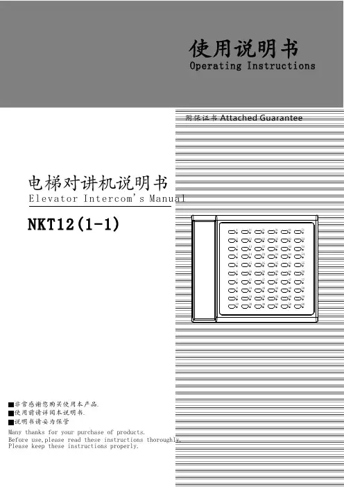 NKT12系列电梯对讲说明书[1]