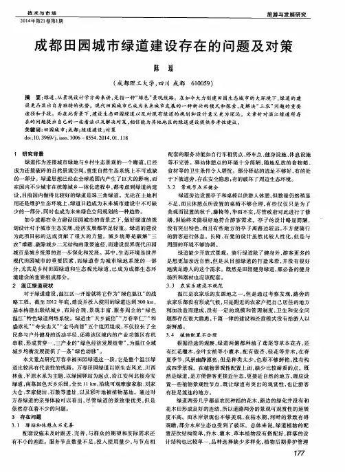 成都田园城市绿道建设存在的问题及对策
