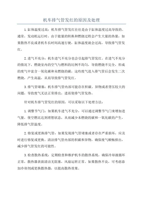 机车排气管发红的原因及处理