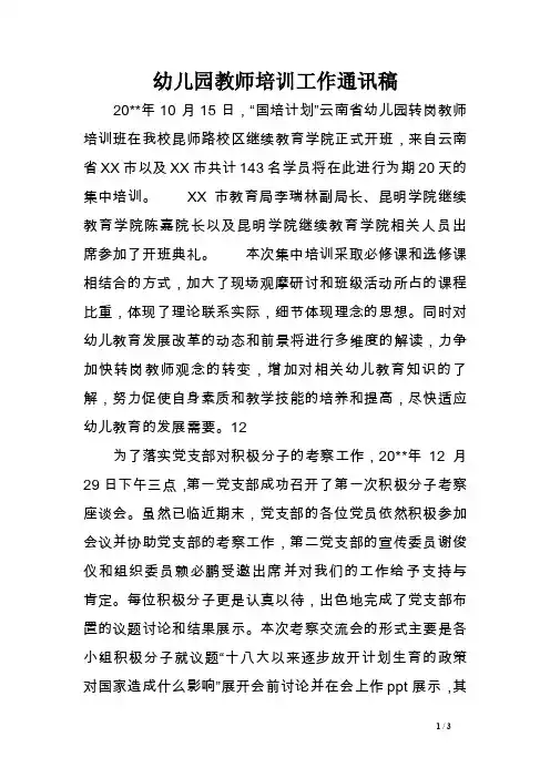 幼儿园教师培训工作通讯稿范文