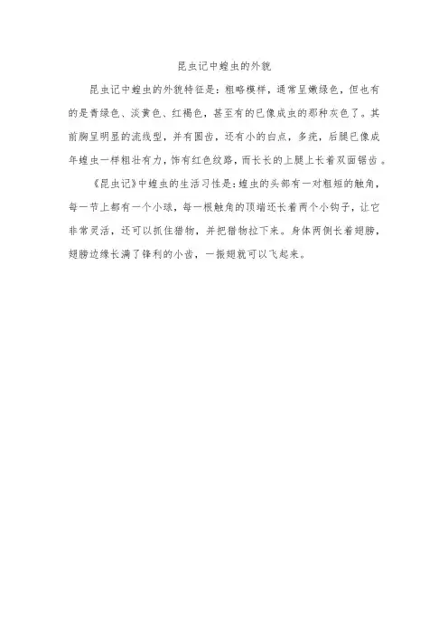 昆虫记中蝗虫的外貌