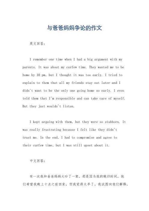 与爸爸妈妈争论的作文