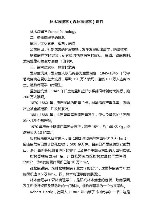 林木病理学（森林病理学）课件
