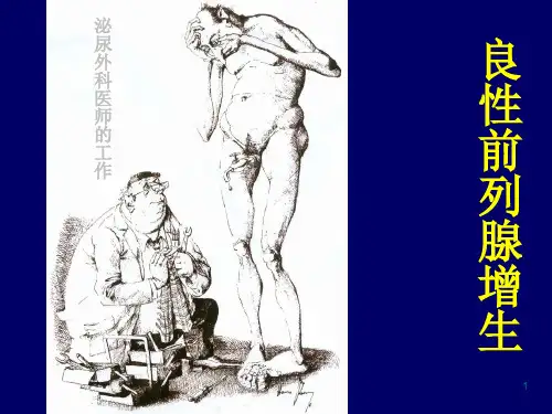 前列腺增生PPT课件