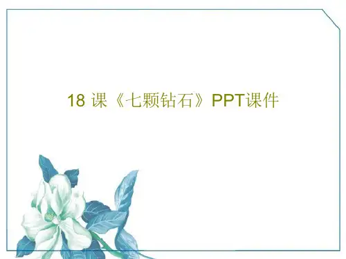 18 课《七颗钻石》PPT课件共96页PPT