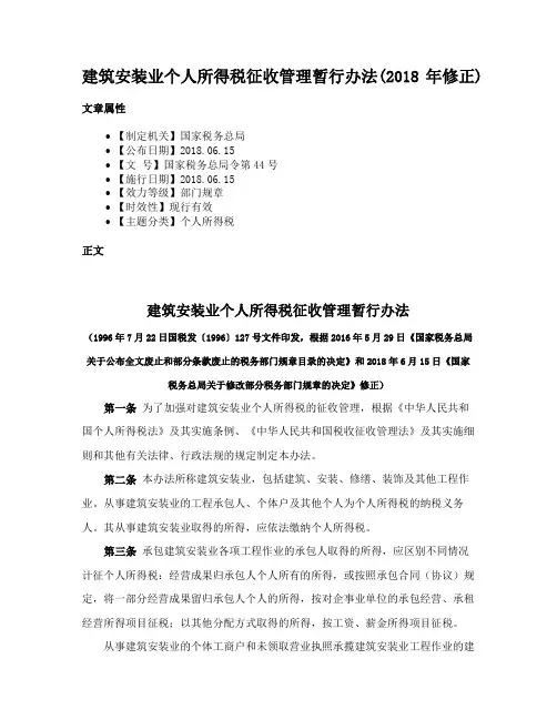 建筑安装业个人所得税征收管理暂行办法(2018年修正)