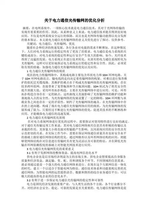 关于电力通信光传输网的优化分析