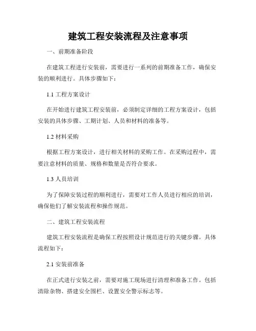 建筑工程安装流程及注意事项