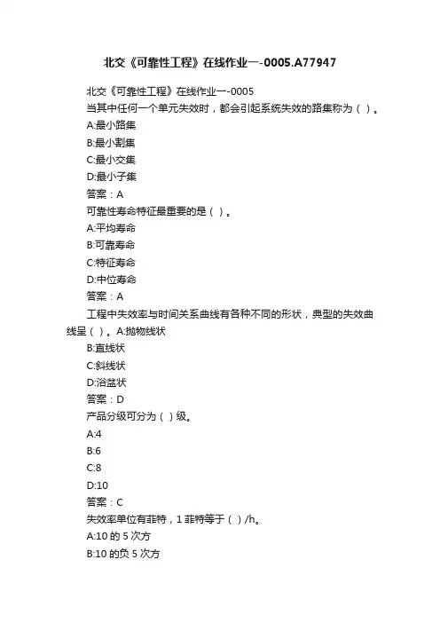 北交《可靠性工程》在线作业一-0005.A77947