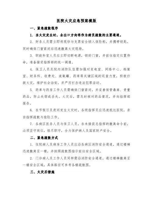 医院火灾应急预案模版（三篇）