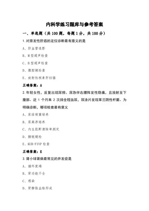 内科学练习题库与参考答案