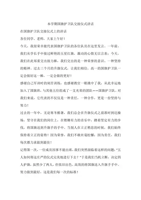 本学期国旗护卫队交接仪式讲话