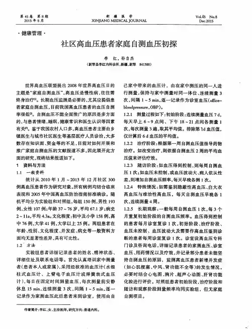社区高血压患者家庭自测血压初探