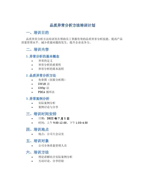 品质异常分析方法培训计划