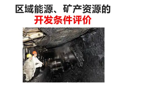 区域能源的开发条件