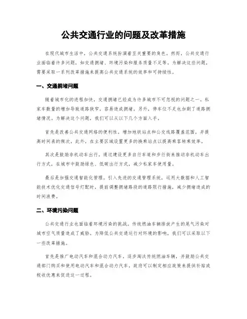 公共交通行业的问题及改革措施