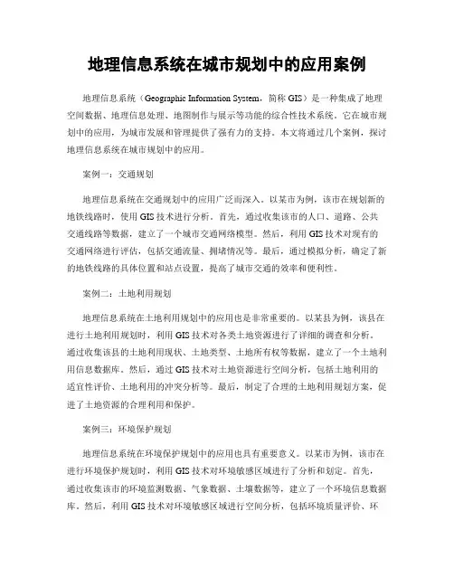 地理信息系统在城市规划中的应用案例