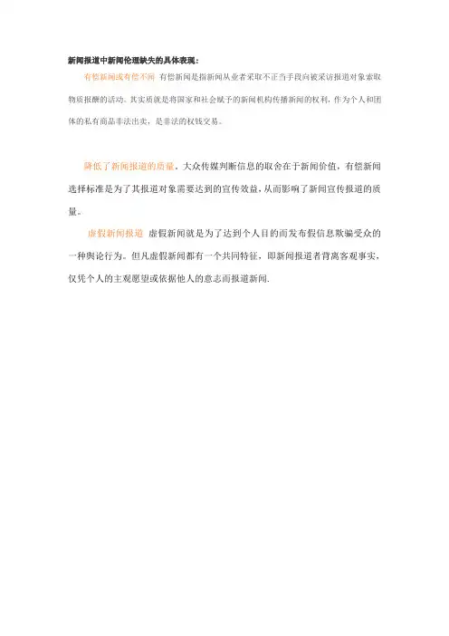新闻报道中新闻伦理缺失的具体表现
